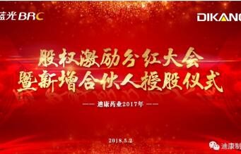 中国尊龙凯时药业股权激励分红大会暨新增合伙人授股仪式圆满成功！