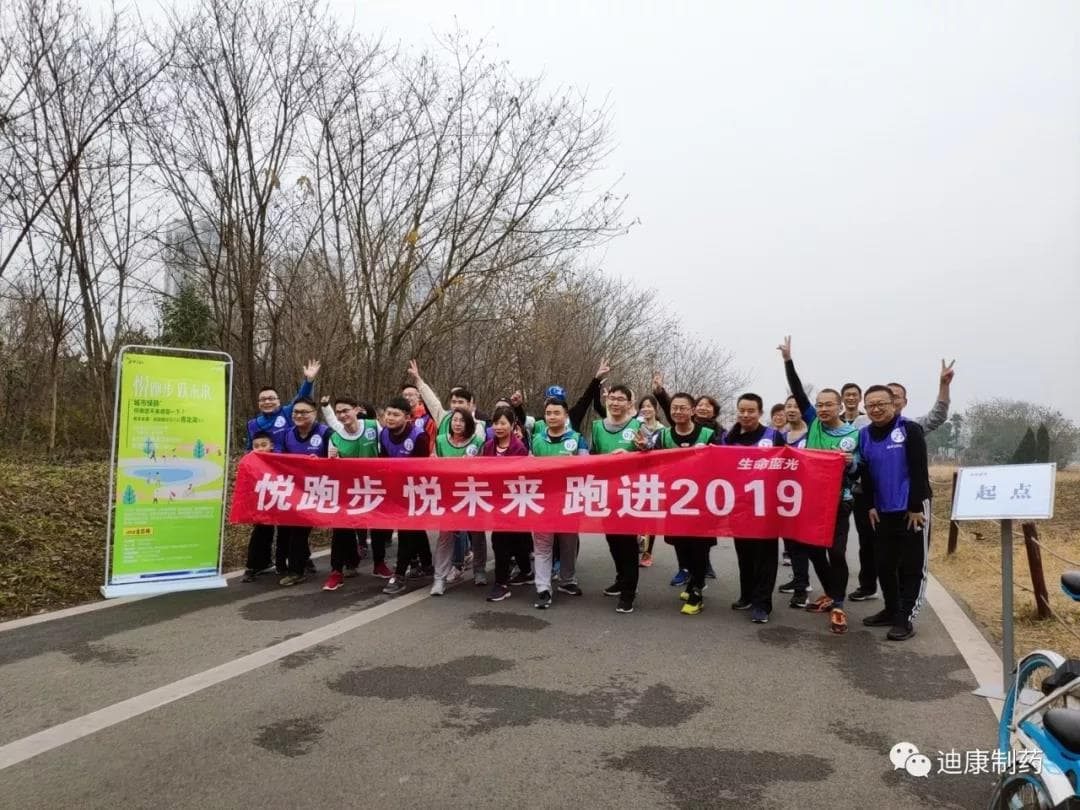 【企业文化】悦跑步，悦未来---2019激情开跑