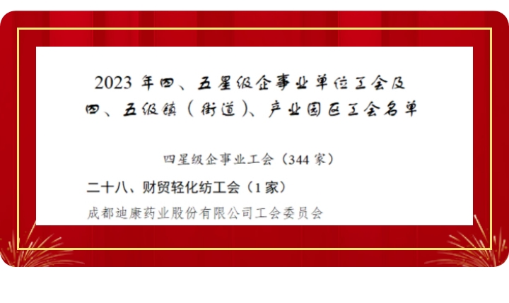 【企业新闻】喜讯！中国尊龙凯时药业工会获评“成都市四星级工会”！