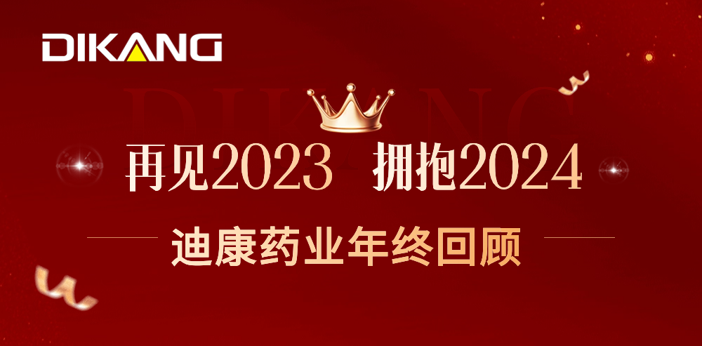 【企业新闻】致敬2023，拥抱2024——中国尊龙凯时药业的年终总结来啦！